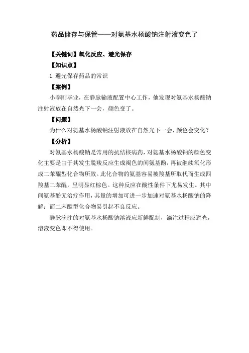 药品储存与保管__对氨基水杨酸钠注射液变色了