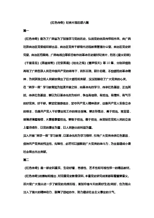 《红色传奇》纪录片观后感六篇
