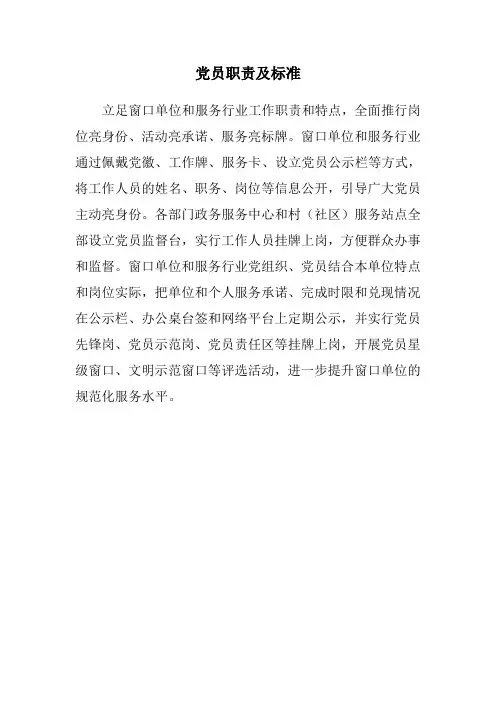 党员职责及标准