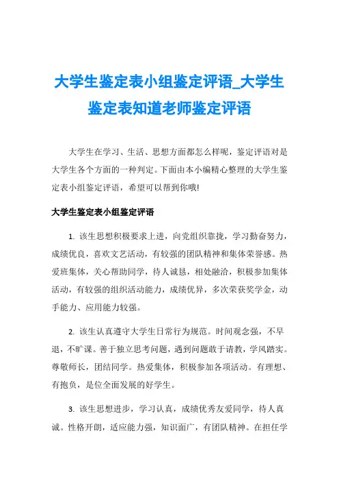 大学生鉴定表小组鉴定评语_大学生鉴定表知道老师鉴定