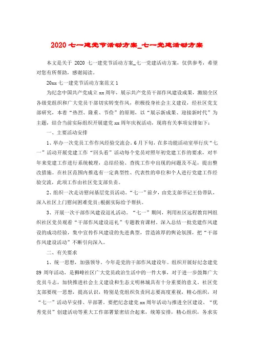 2020七一建党节活动方案_七一党建活动方案