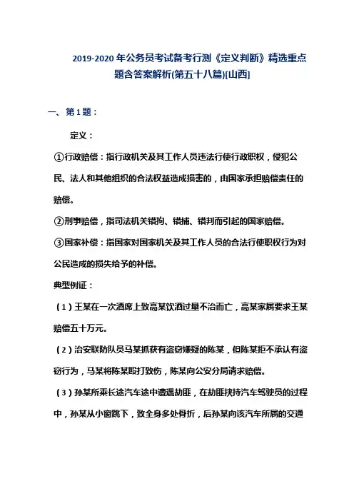 2019-2020年公务员考试备考行测《定义判断》精选重点题含答案解析(第五十八篇)[山西]