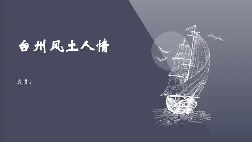 台州风土人情