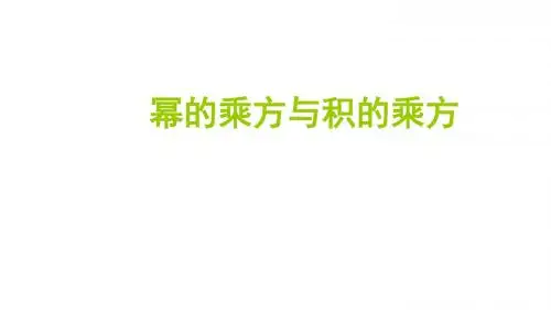 《幂的乘方与积的乘方》图文课件-北师大版初中数学一年级下册