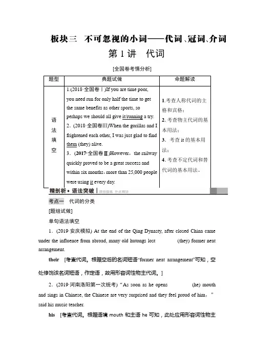 【精品版】2021版新高考译林英语(江苏专版)一轮教师用书：板块3 第1讲 代词 Word版含答案