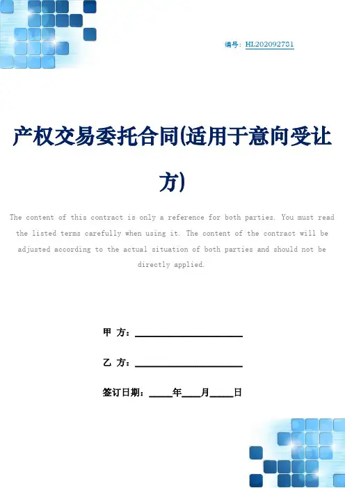 产权交易委托合同(适用于意向受让方)