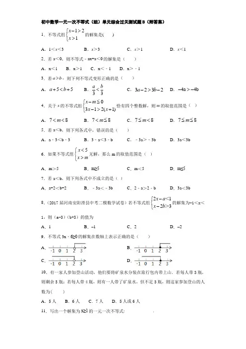 初中数学一元一次不等式(组)单元综合过关测试题B(附答案)
