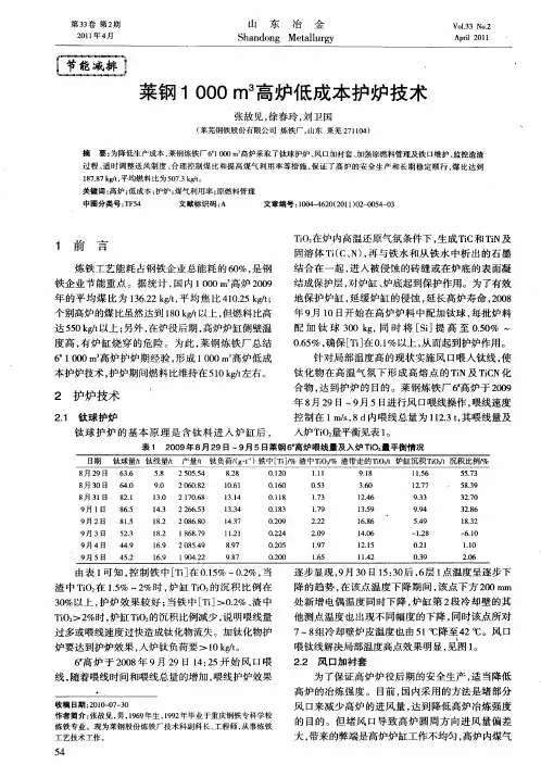莱钢1000m~3高炉低成本护炉技术
