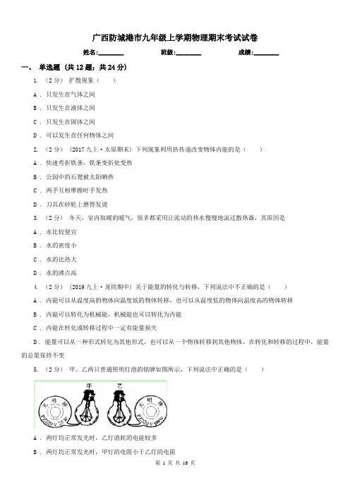 广西防城港市九年级上学期物理期末考试试卷