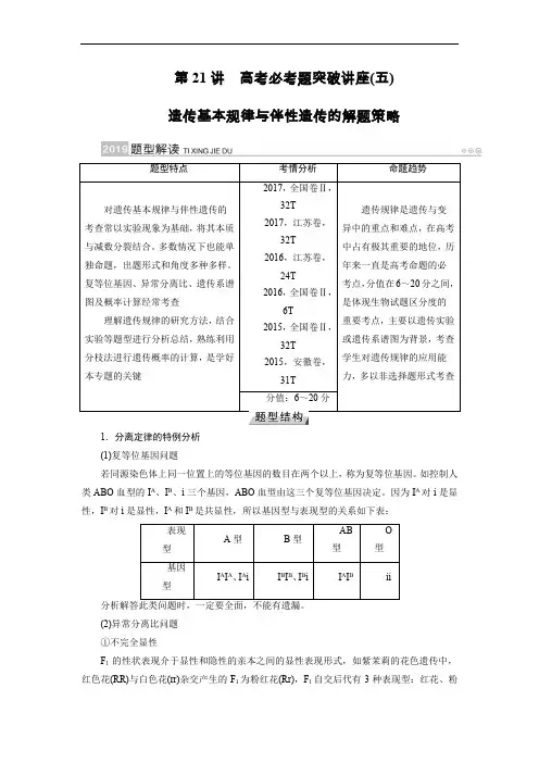 第21讲  遗传基本规律与伴性遗传的解题策略