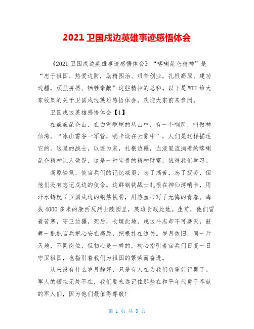 2021卫国戍边英雄事迹感悟体会