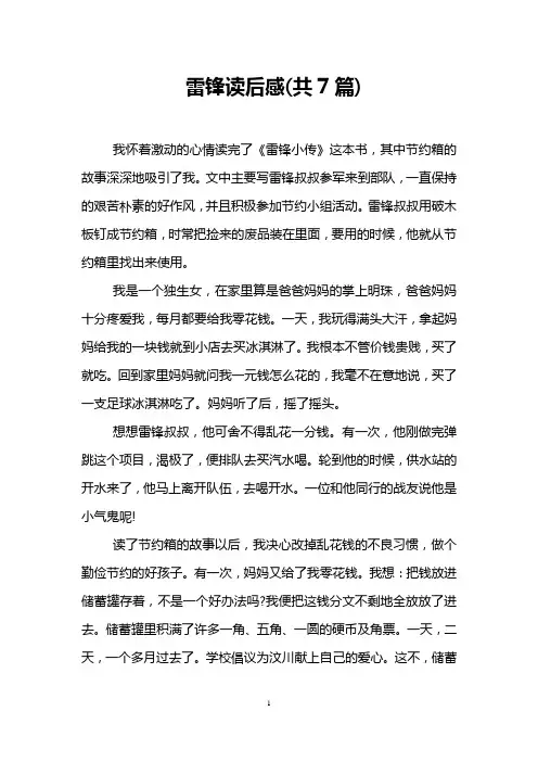 雷锋读后感(共7篇)