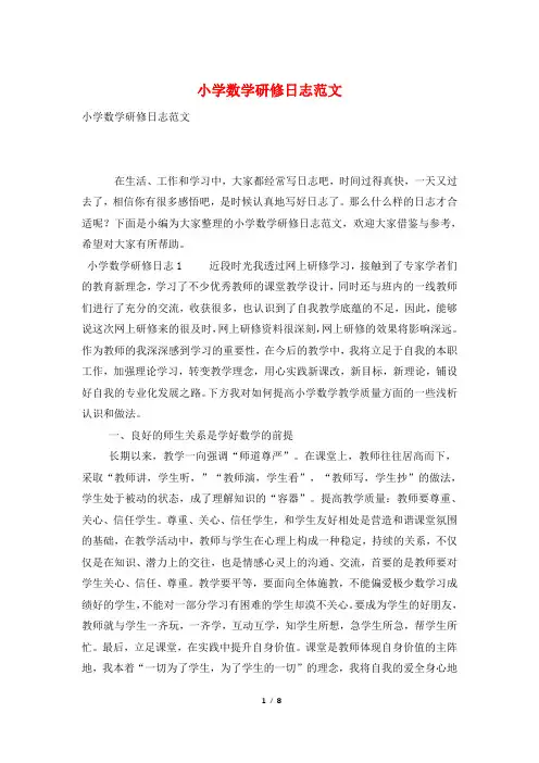 小学数学研修日志范文