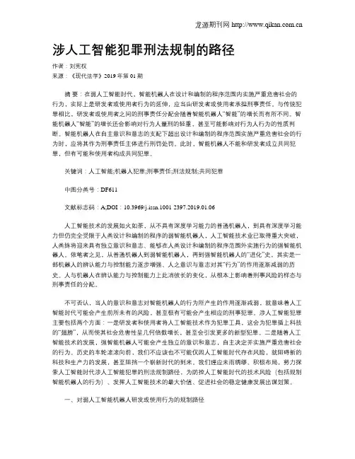 涉人工智能犯罪刑法规制的路径