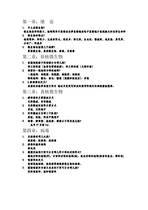 微生物复习资料