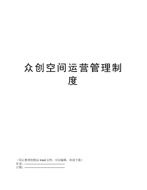 众创空间运营管理制度