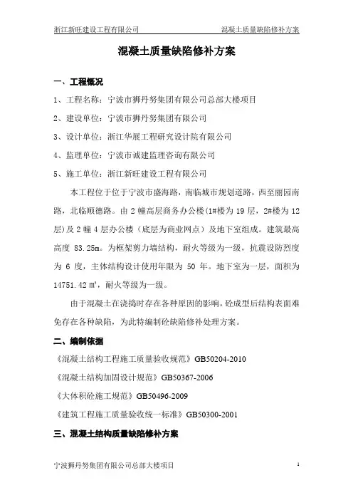 混凝土质量缺陷修补方案 2