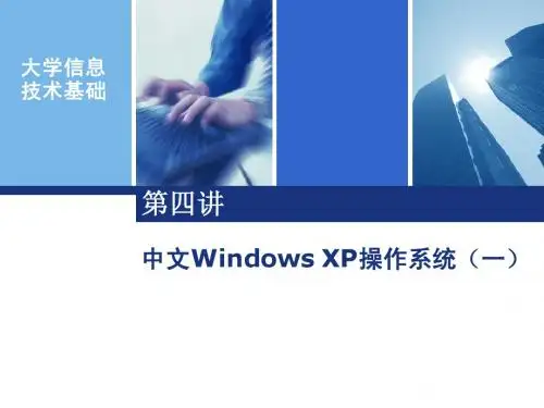 4中文Windows XP操作系统(一)