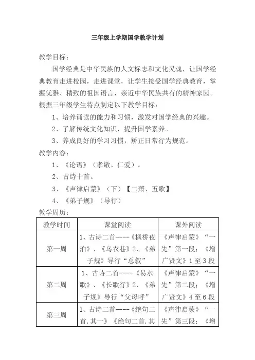 三年级上学期国学教学计划