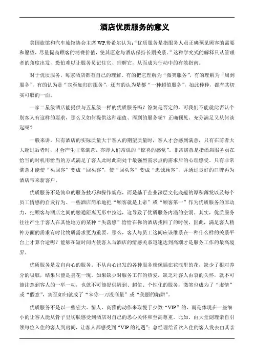 酒店优质服务的意义
