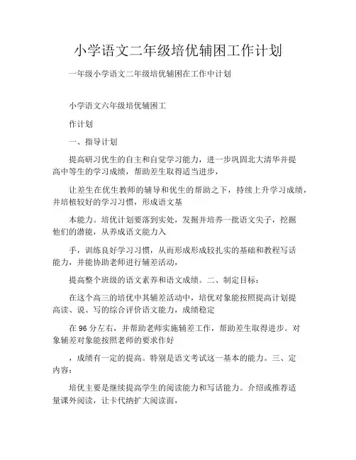 小学语文二年级培优辅困工作计划