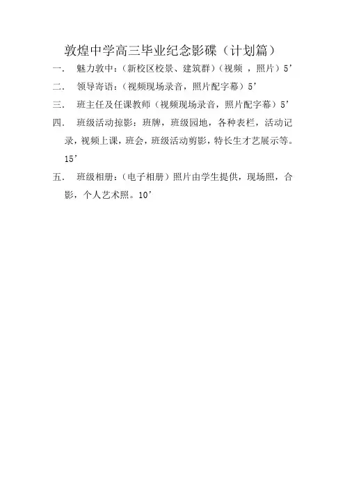 敦煌中学高三毕业纪念影碟策划稿