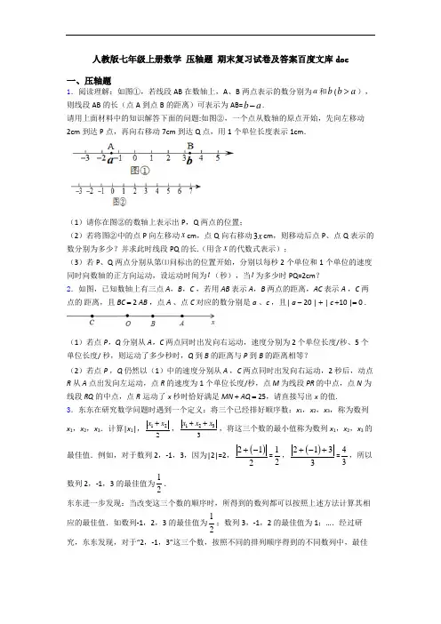 人教版七年级上册数学 压轴题 期末复习试卷及答案百度文库doc