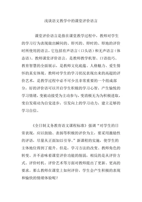 浅谈语文教学中的课堂评价语言