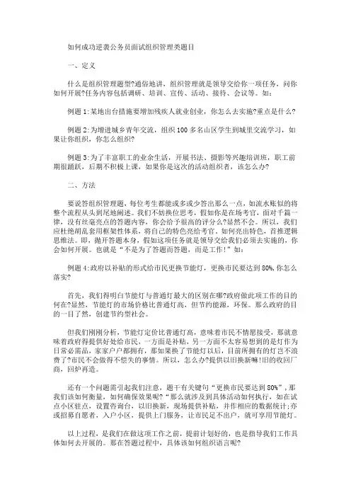 最新公务员面试组织管理类题目答题技巧