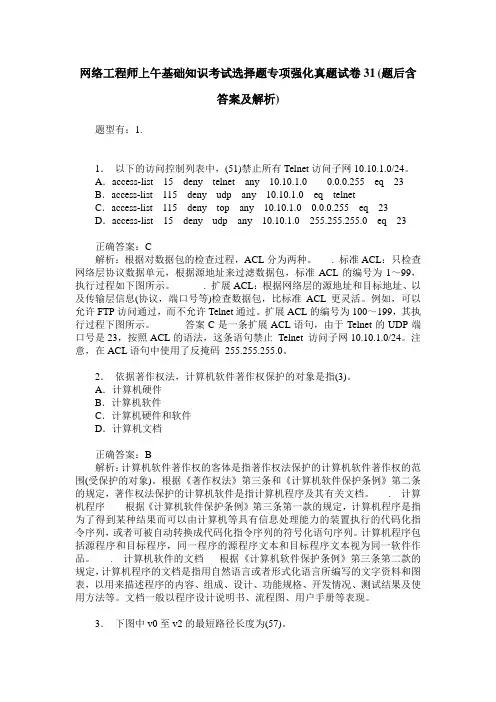 网络工程师上午基础知识考试选择题专项强化真题试卷31(题后含答案及解析)