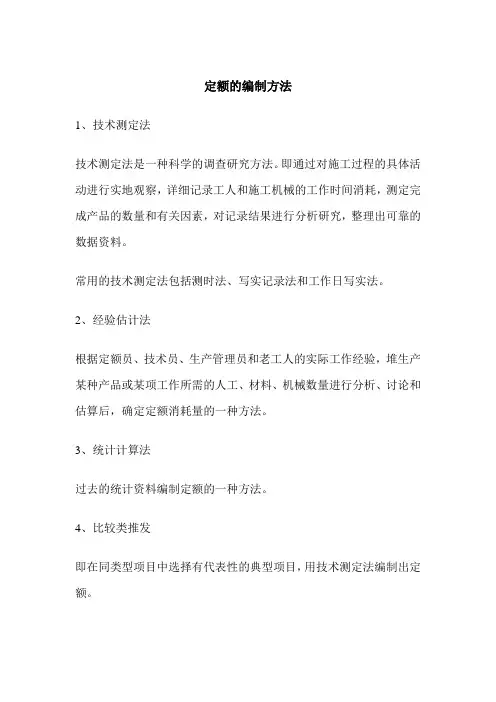 定额的编制方法