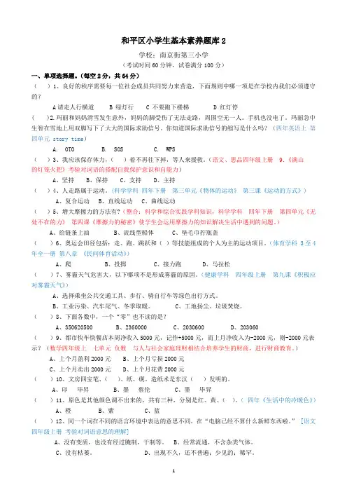 (完整)南京三校--和平区小学生基本素养题(二)