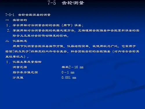 齿轮的测量