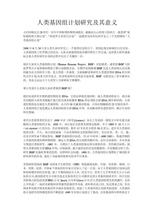 人类基因组研究及意义