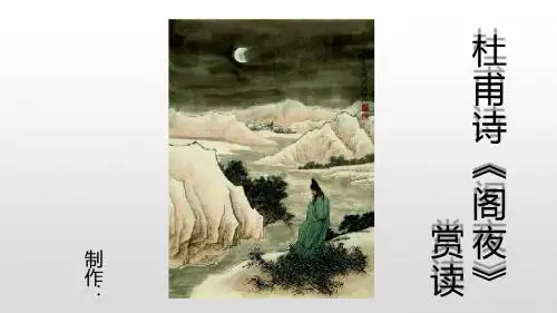 《阁夜》赏读