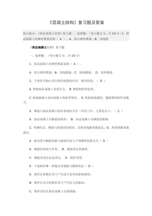 《混凝土结构》复习题及答案