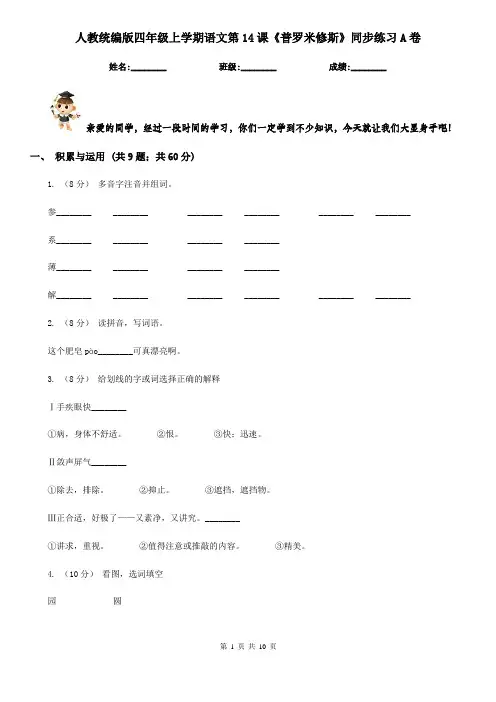 人教统编版四年级上学期语文第14课《普罗米修斯》同步练习A卷