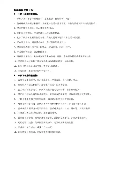 幼儿各年龄段保教目标