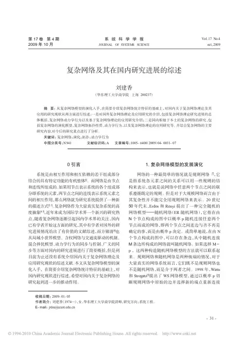 复杂网络及其在国内研究进展的综述