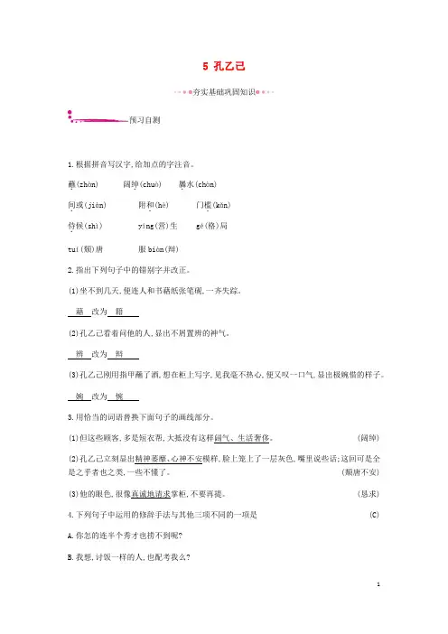 九年级语文下册第二单元5孔乙己练习题