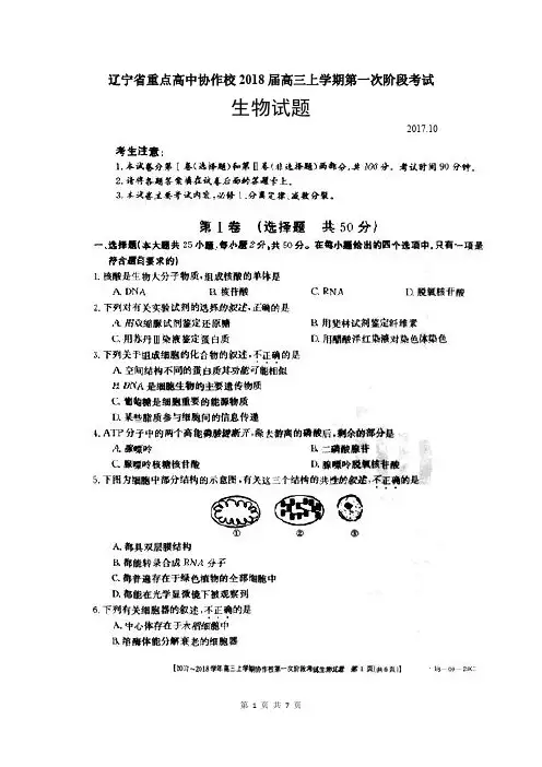 辽宁省重点高中协作校2018届高三上学期第一次阶段考试生物试题(含答案)(2017.10)