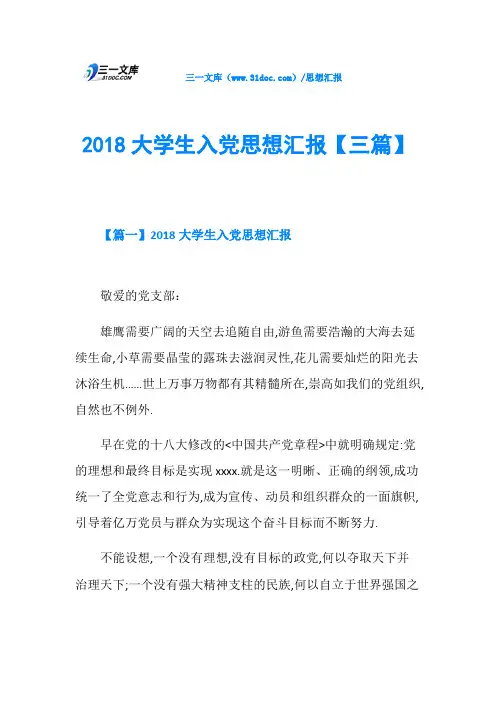 2018大学生入党思想汇报【三篇】