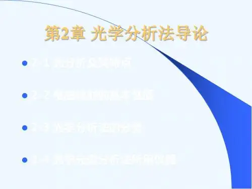 第二章光学分析法导论(全)