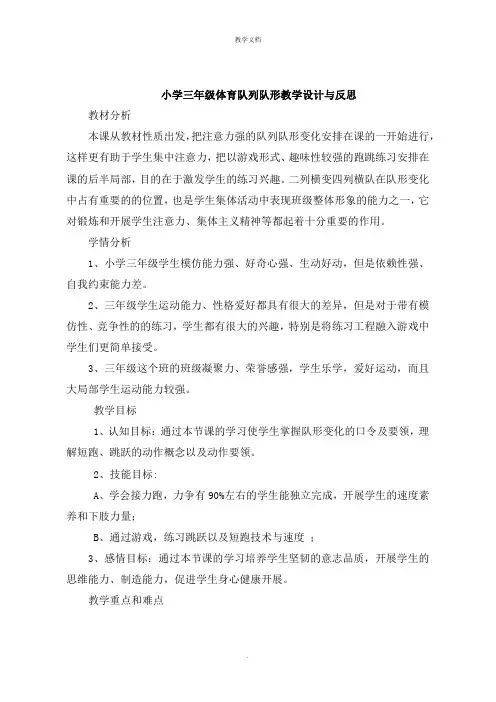 小学三年级体育队列队形教学设计与反思