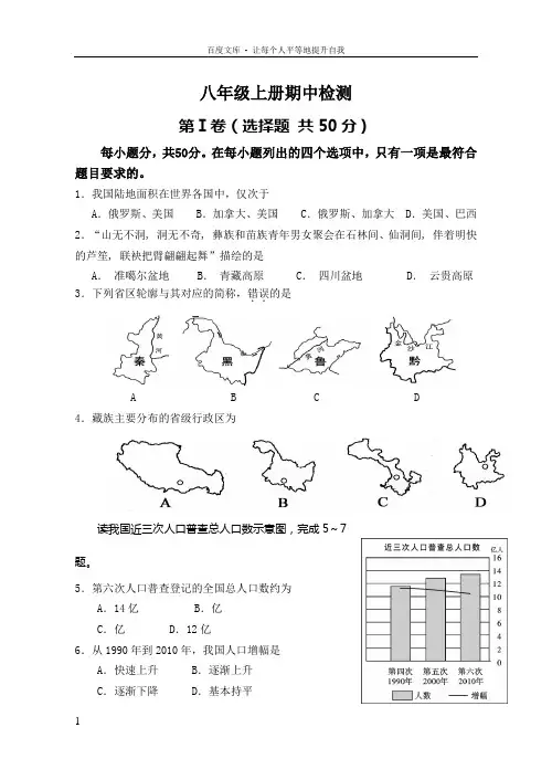 商务星球版八年级地理上册期中测试题