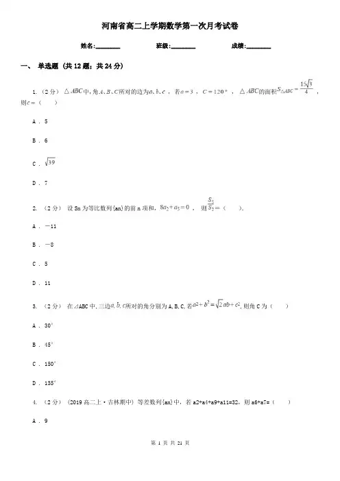河南省高二上学期数学第一次月考试卷