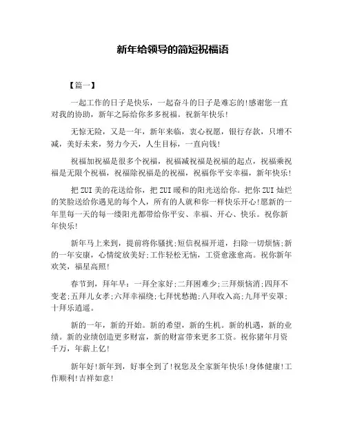 新年给领导的简短祝福语