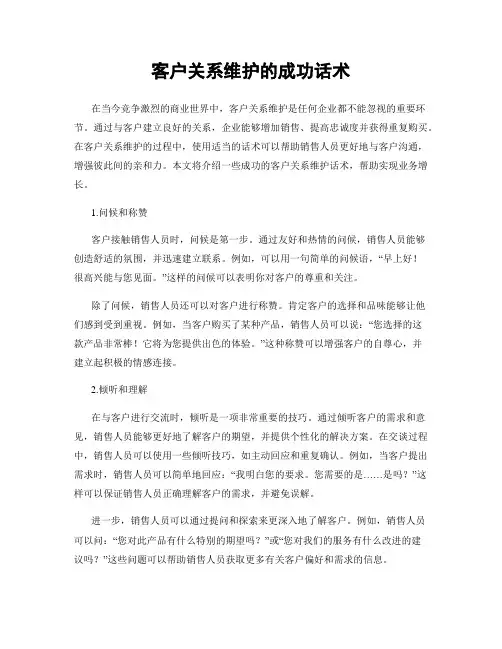 客户关系维护的成功话术