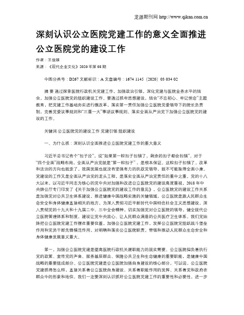 深刻认识公立医院党建工作的意义全面推进公立医院党的建设工作