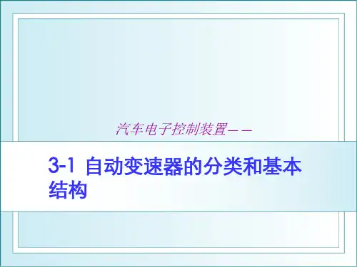 31自动变速器的分类和基本结构全解